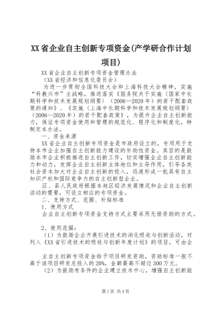 XX省企业自主创新专项资金(产学研合作计划项目)