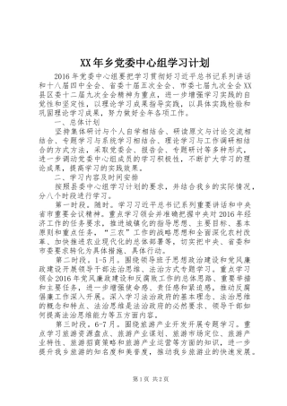 XX年乡党委中心组学习计划