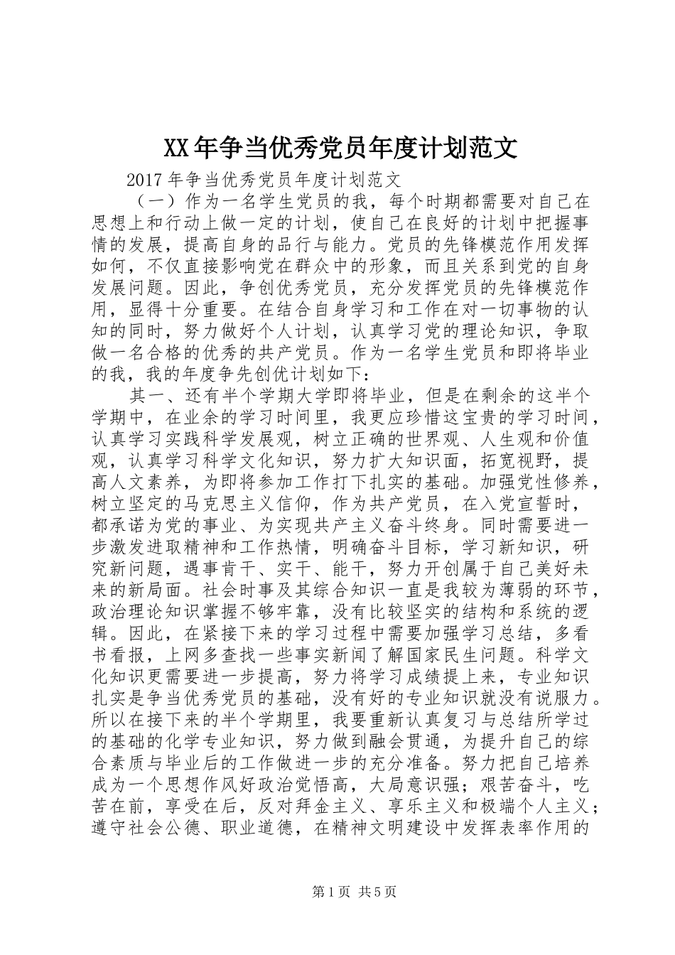 XX年争当优秀党员年度计划范文_第1页