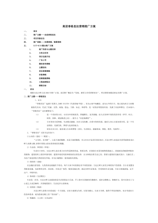 高层香格里拉营销推广方案