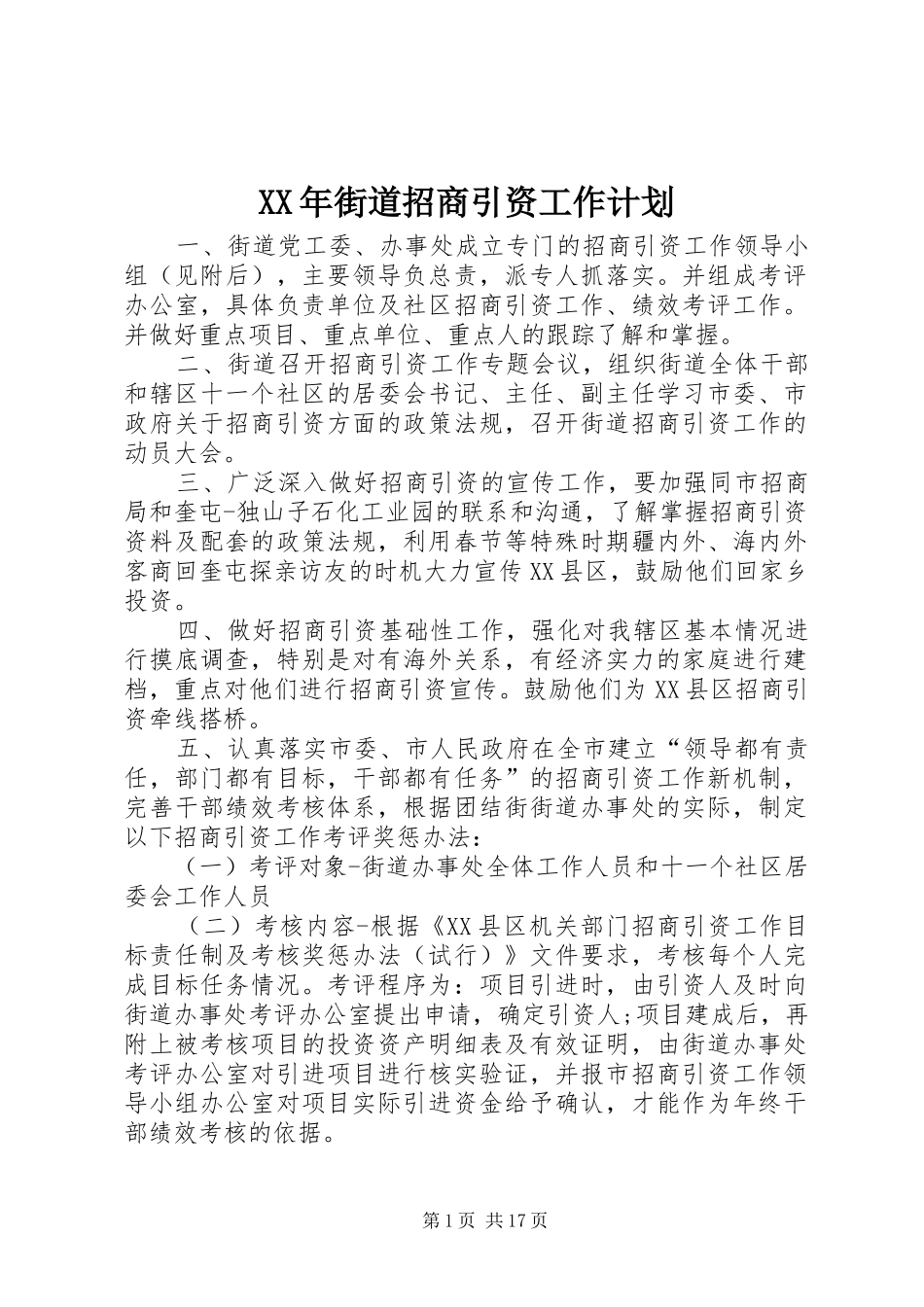 XX年街道招商引资工作计划_第1页