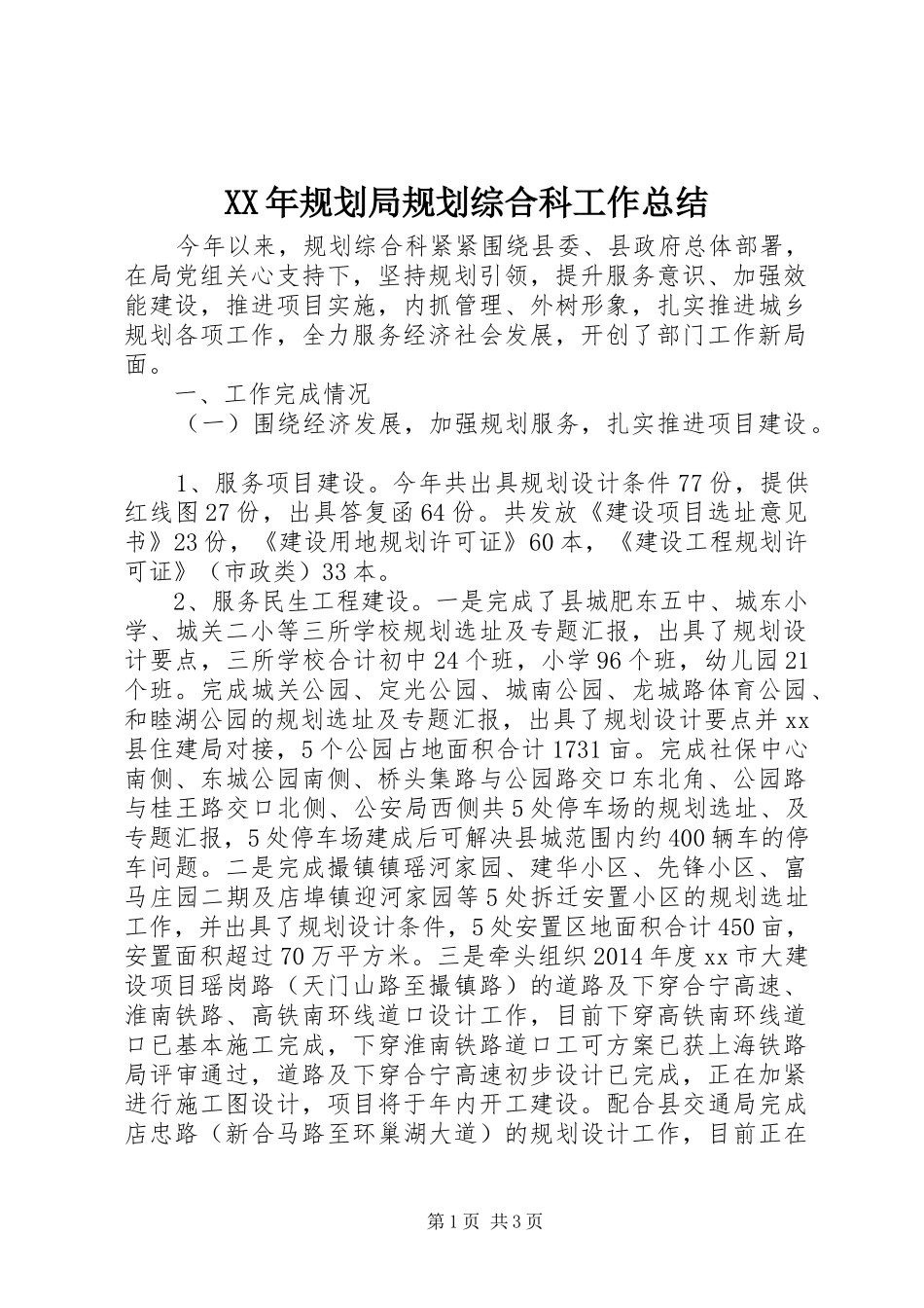 XX年规划局规划综合科工作总结_第1页