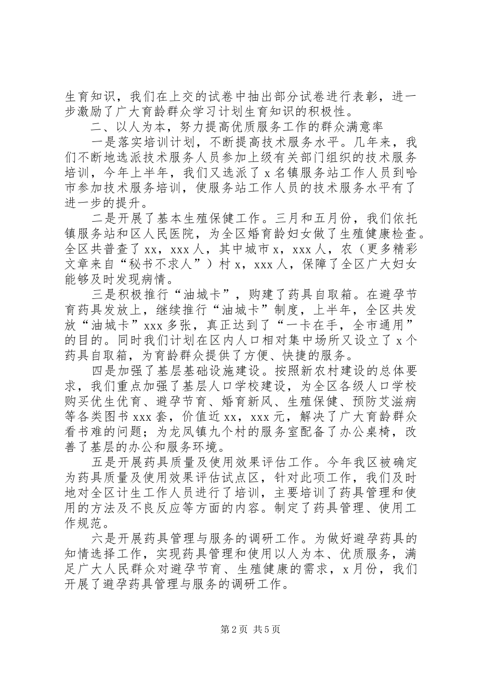 ××年上半年人口和计划生育工作总结_第2页