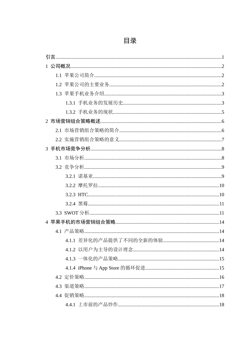 某手机市场营销组合策略研究_第3页