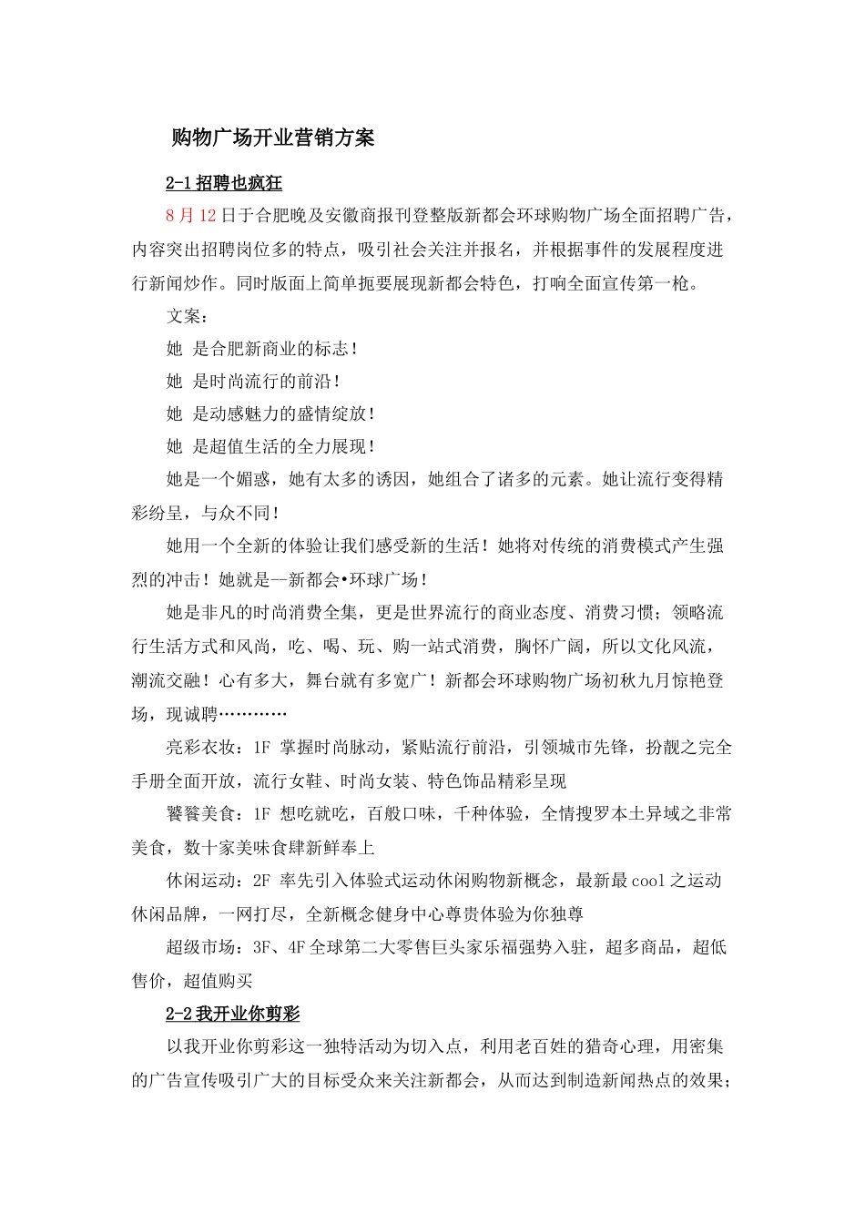 部分购物广场开业营销方案_第1页