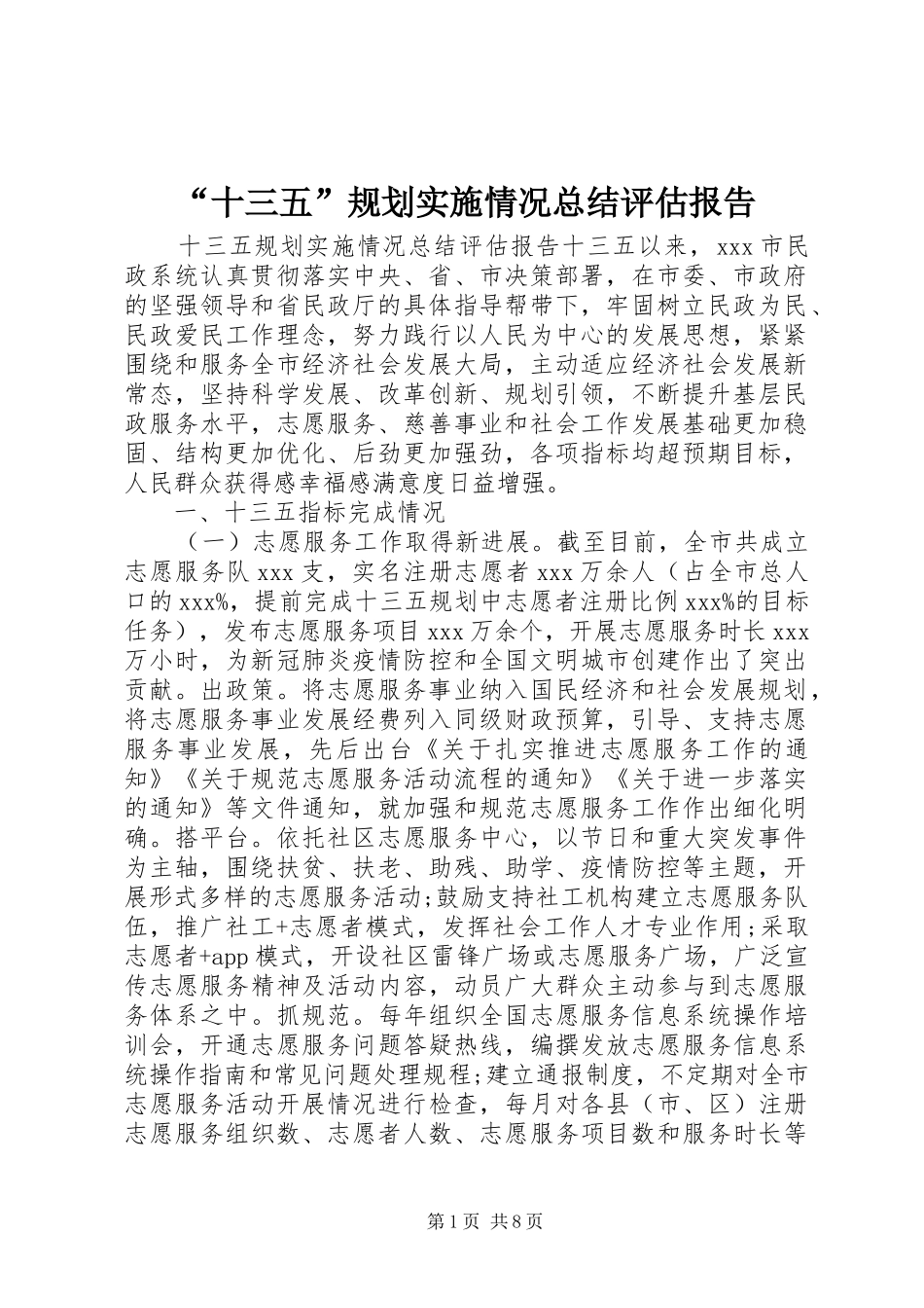 “十三五”规划实施情况总结评估报告_第1页