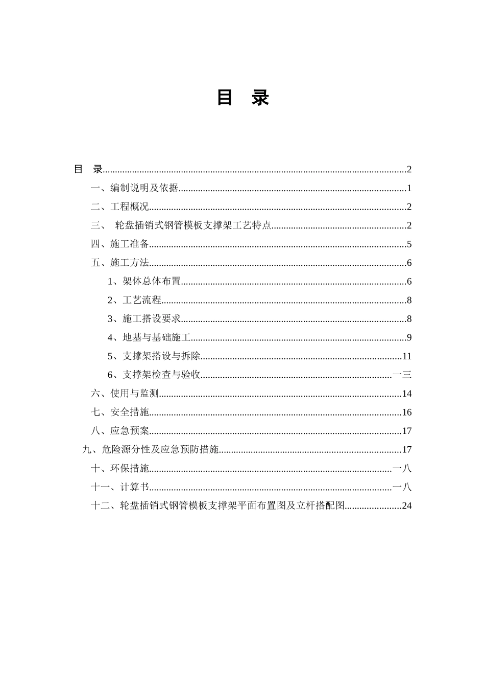 轮盘插销式模板支撑架施工方案培训资料_第1页