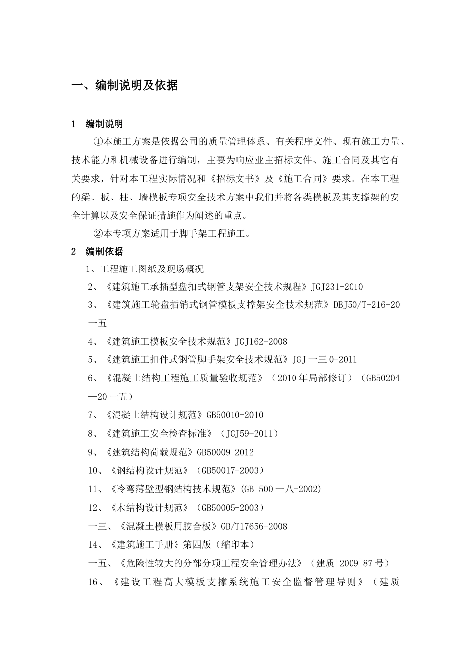 轮盘插销式模板支撑架施工方案培训资料_第2页