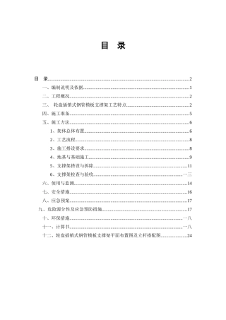 轮盘插销式模板支撑架施工方案培训资料