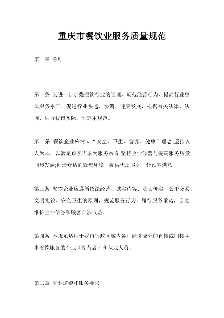 餐饮业--〈重庆市餐饮业服务质量规范〉_第1页