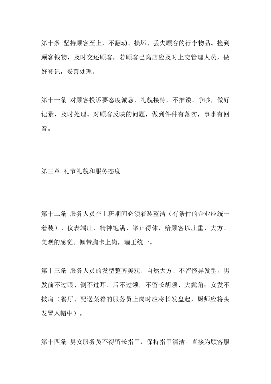餐饮业--〈重庆市餐饮业服务质量规范〉_第3页