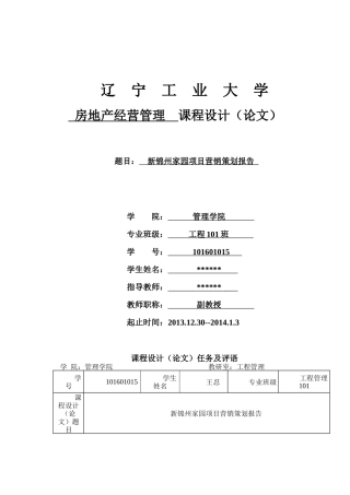 辽宁工业大学房地产经营管理课设__新锦州家园营销策