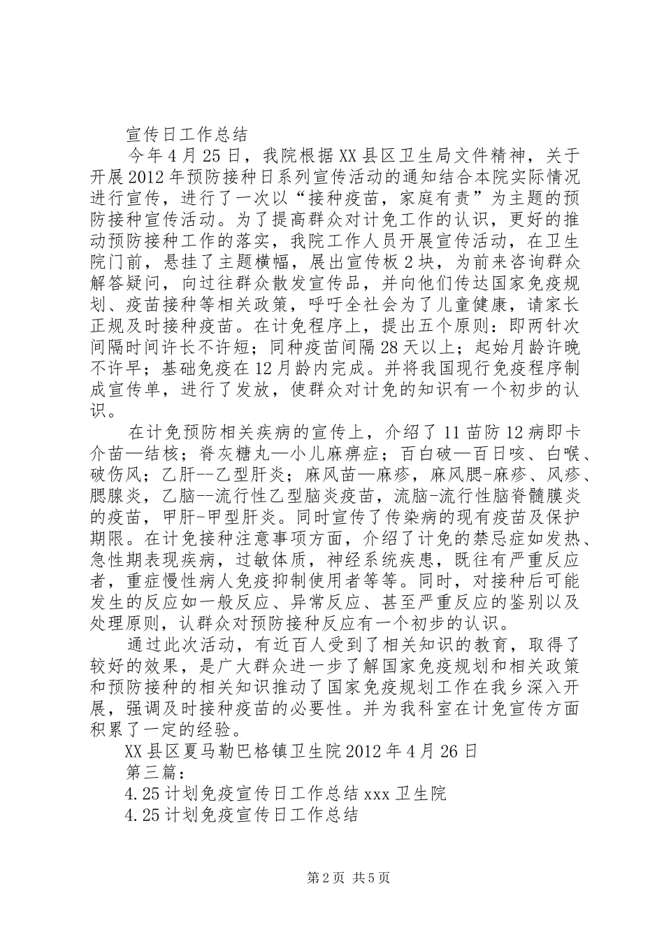 4.25计划免疫宣传日工作计划_第2页