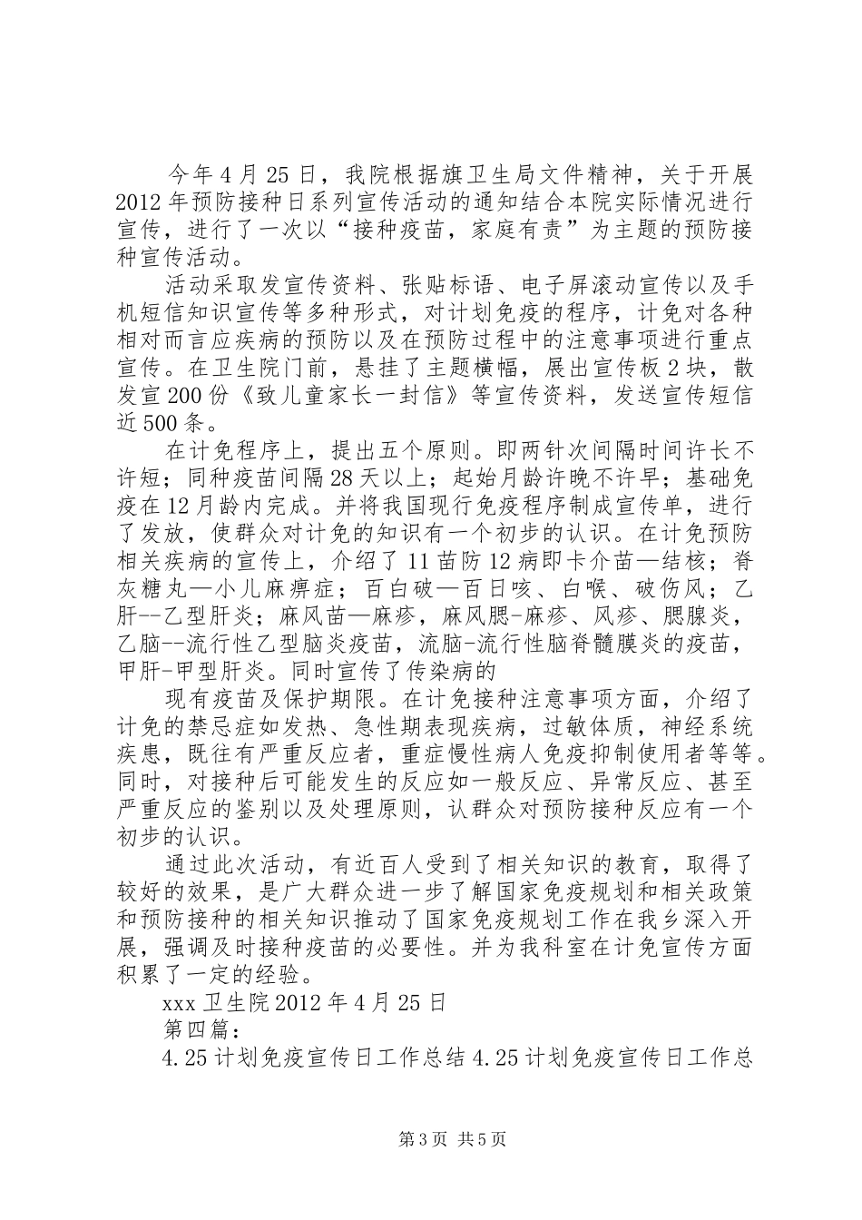 4.25计划免疫宣传日工作计划_第3页