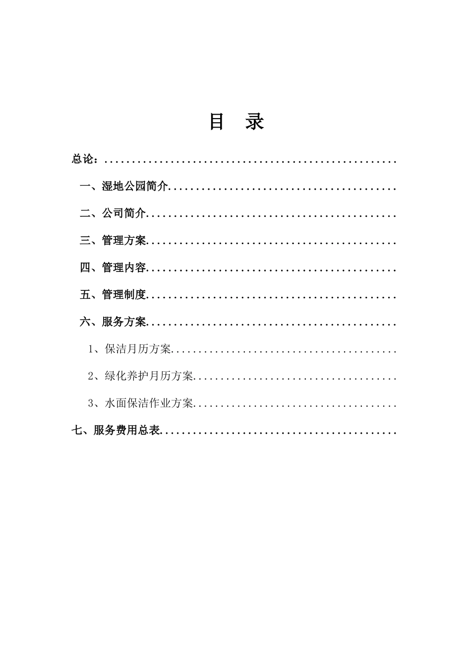 某城市湿地公园管理服务方案_第1页