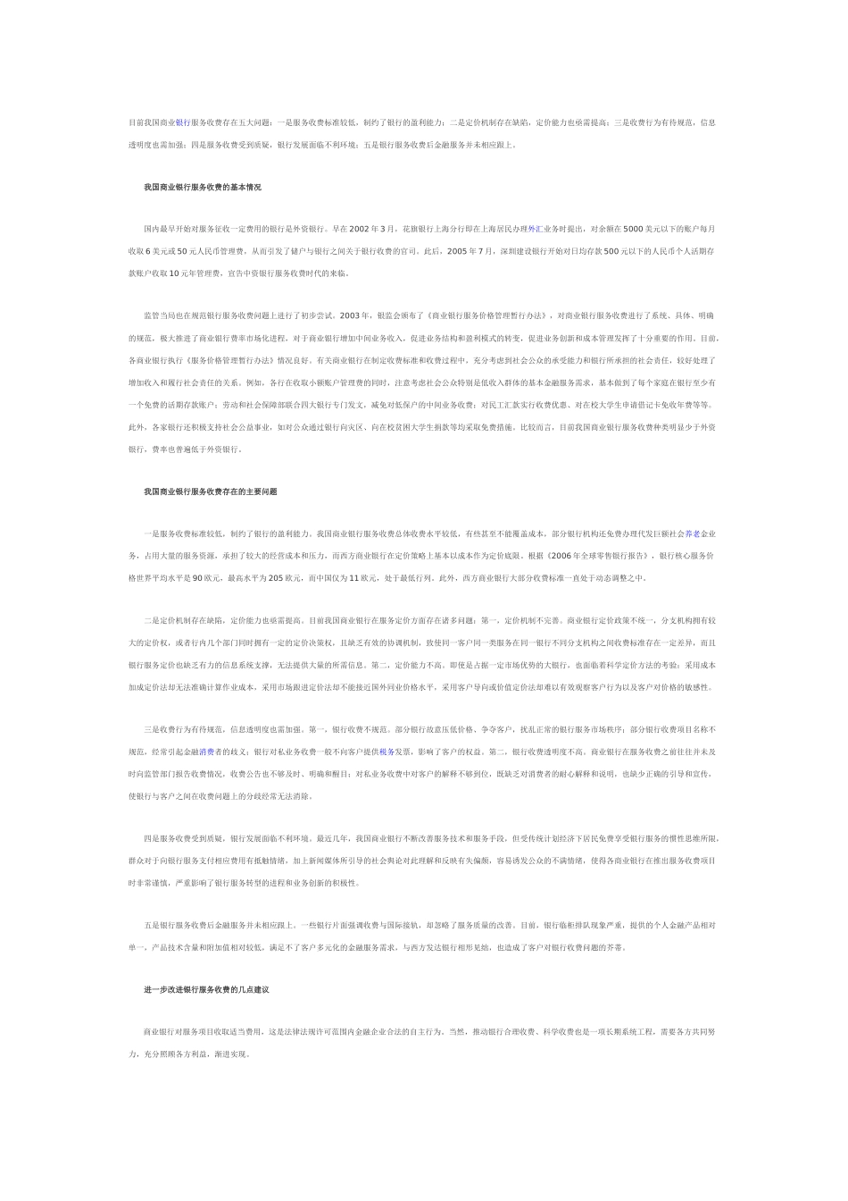 目前我国商业银行服务收费存在五大问题_第1页