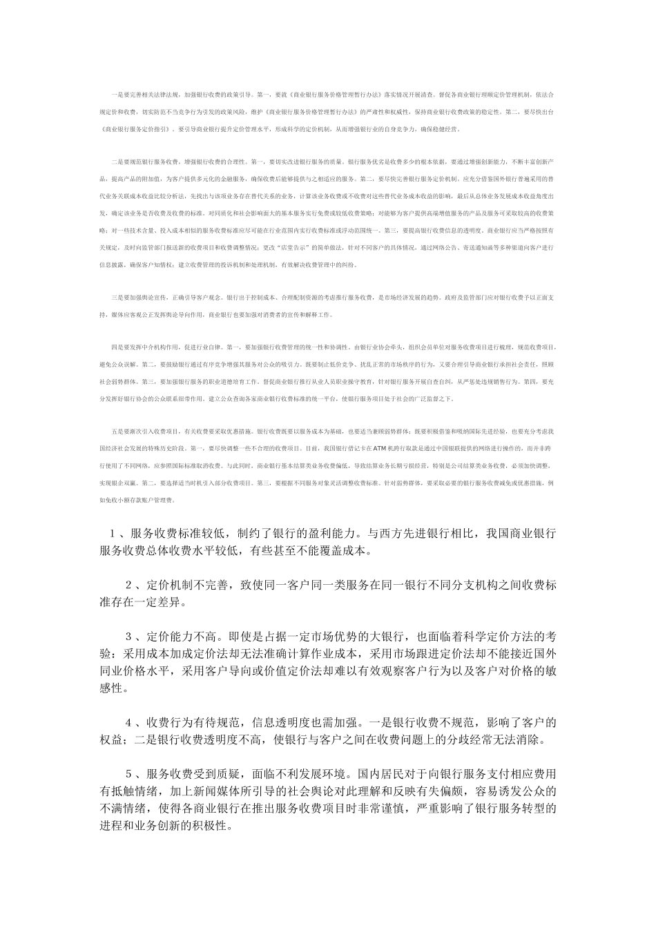 目前我国商业银行服务收费存在五大问题_第2页