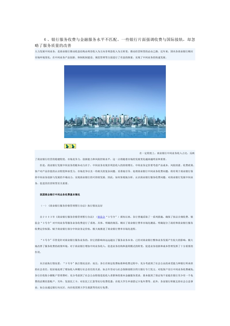 目前我国商业银行服务收费存在五大问题_第3页