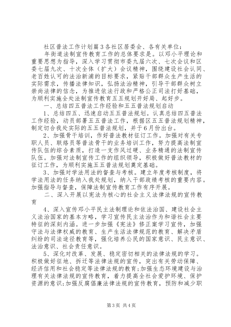 XX年度社区普法工作计划范文_第3页