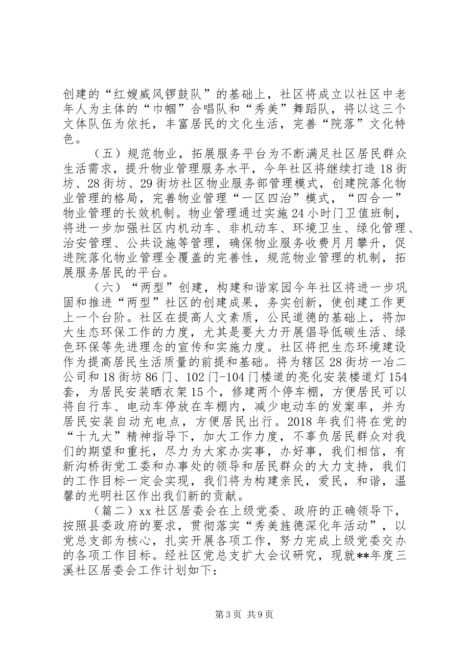 20XX年社区居委会工作计划5篇_第3页