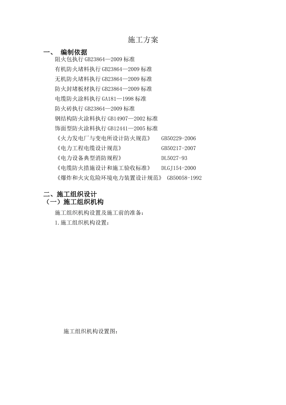 防火施工方案_第1页