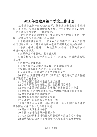 20XX年住建局第二季度工作计划