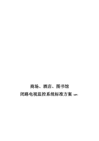 某洒店闭路电视监控系统标准设计方案