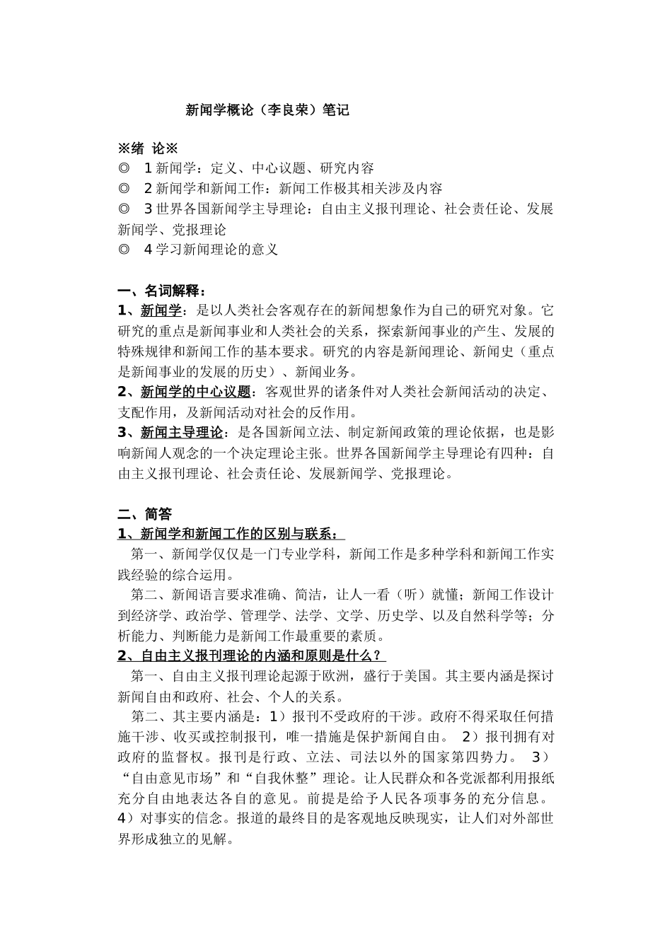 李良荣《新闻学概论》笔记标准版_第1页