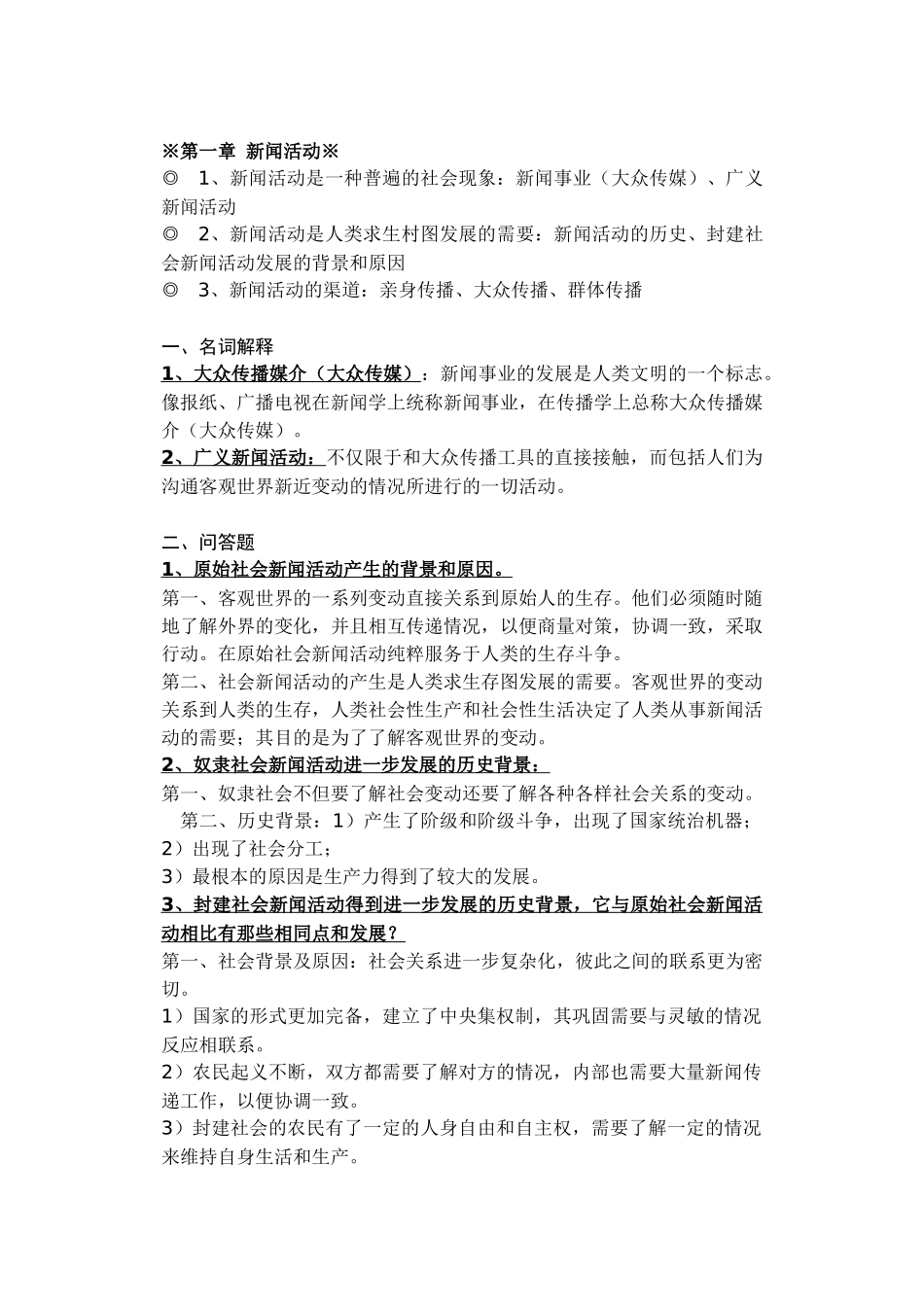 李良荣《新闻学概论》笔记标准版_第3页