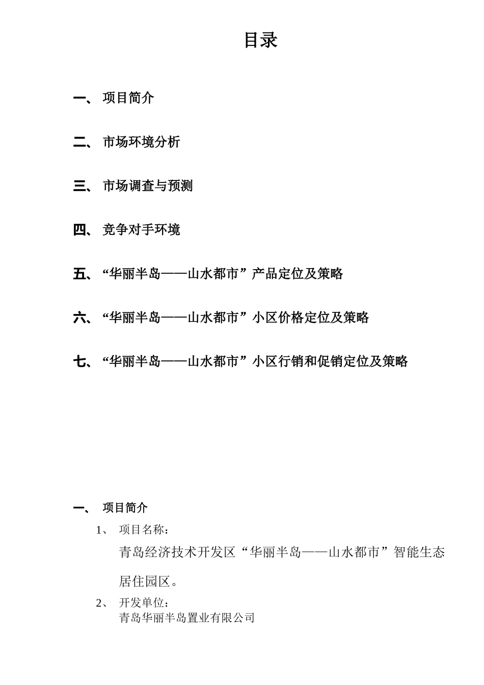 某某房地产市场分析行销策划书_第2页