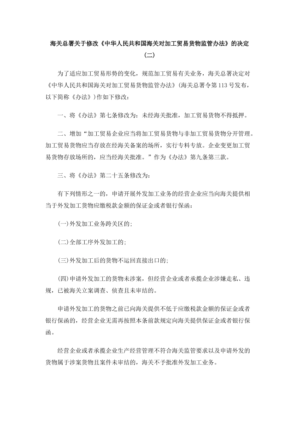 海关总署关于修改《中华人民共和国海关对加工贸易货物监管办法》的_第1页