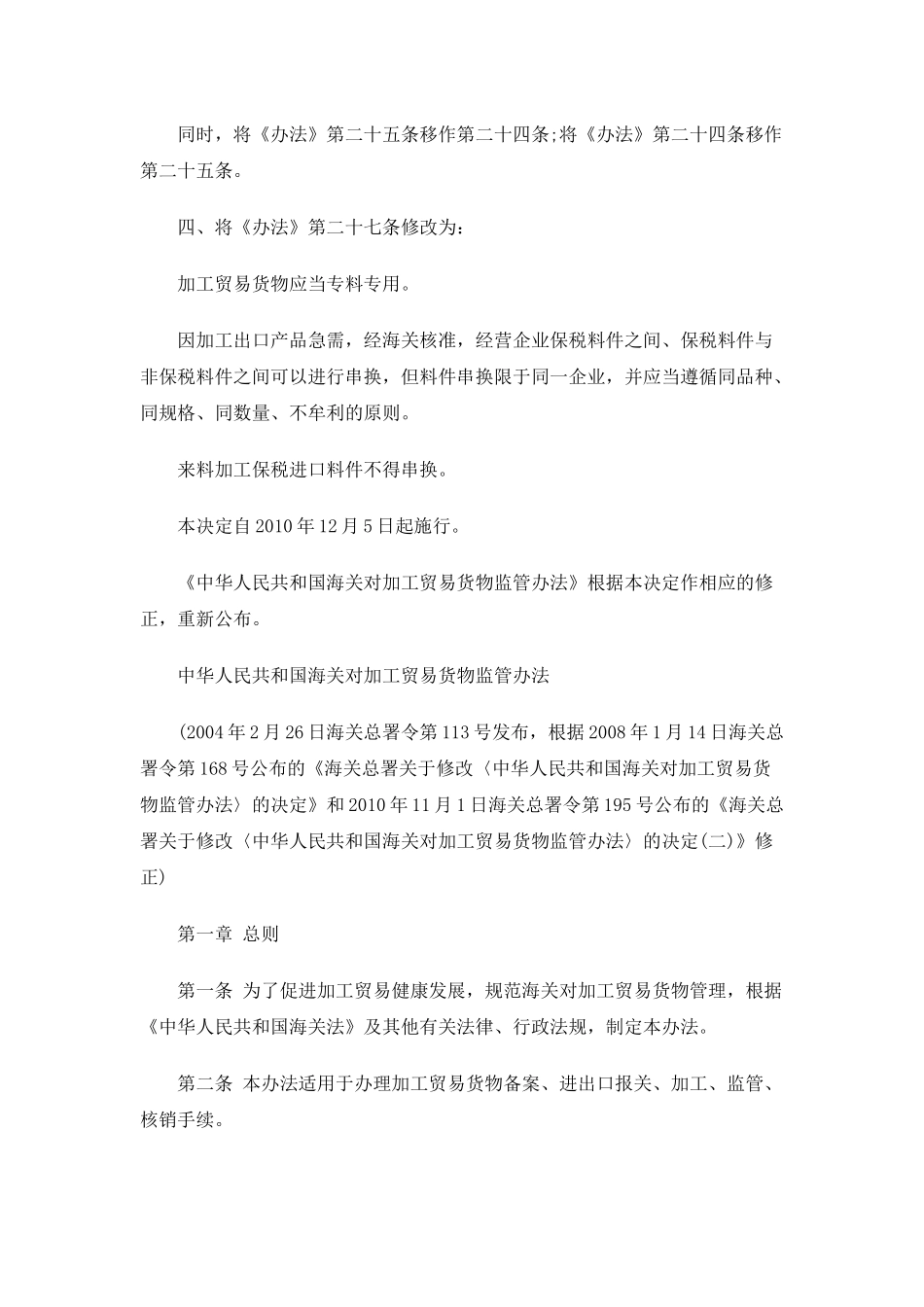 海关总署关于修改《中华人民共和国海关对加工贸易货物监管办法》的_第2页