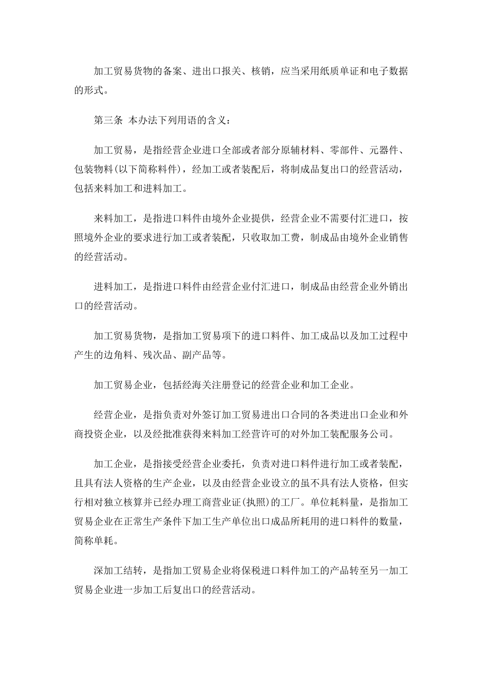 海关总署关于修改《中华人民共和国海关对加工贸易货物监管办法》的_第3页