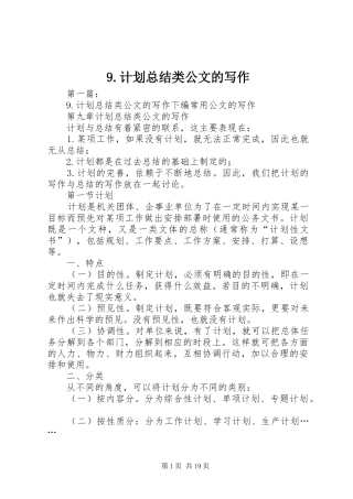 9.计划总结类公文的写作