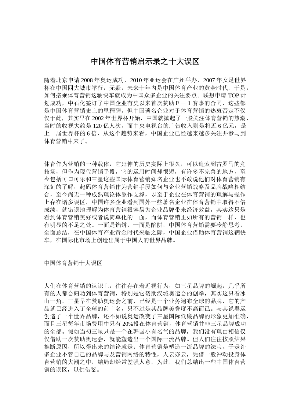 解析中国体育营销十大误区_第1页