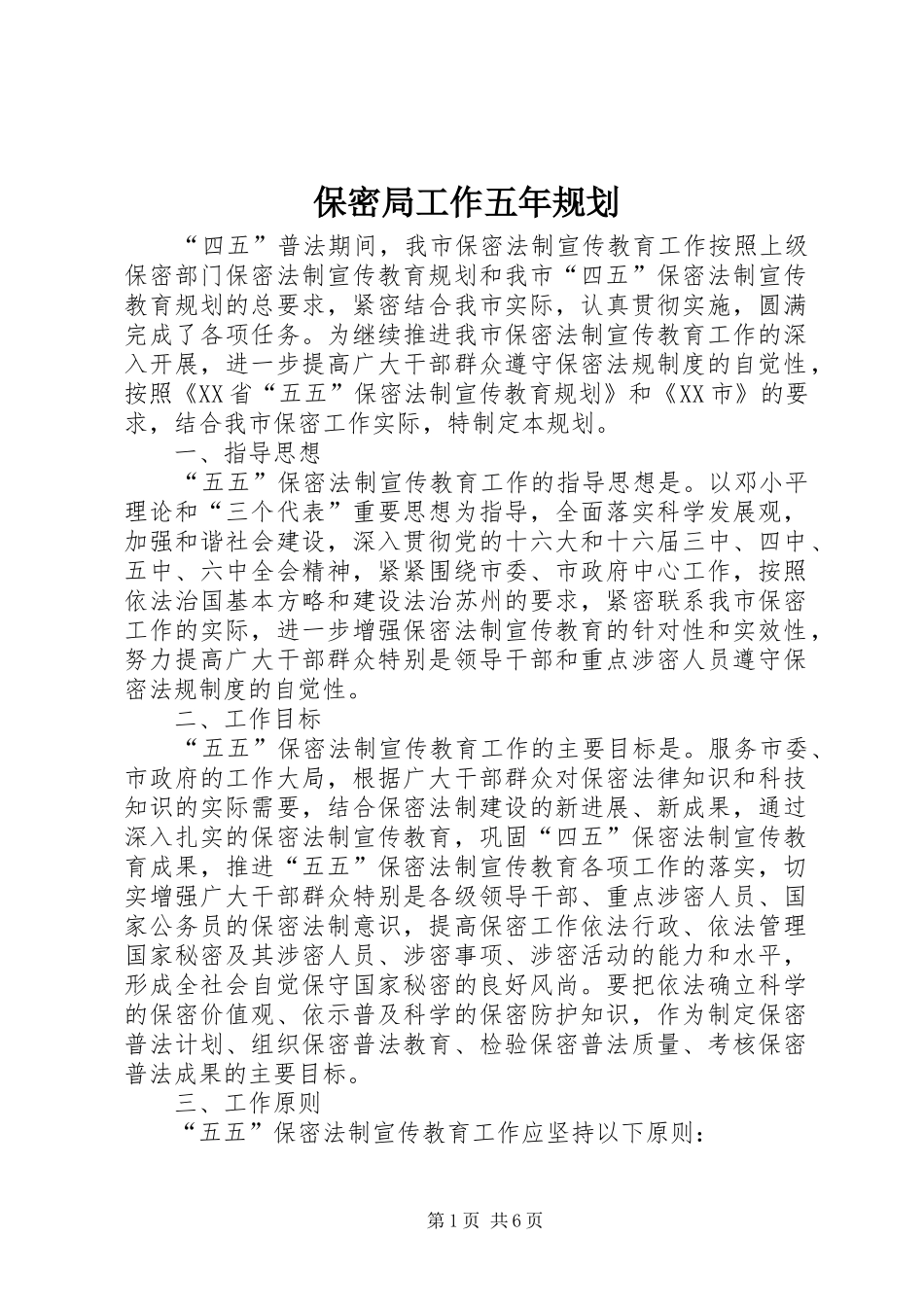 保密局工作五年规划_第1页