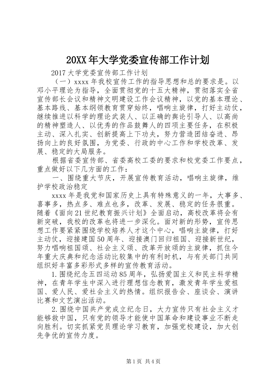 20XX年大学党委宣传部工作计划_第1页