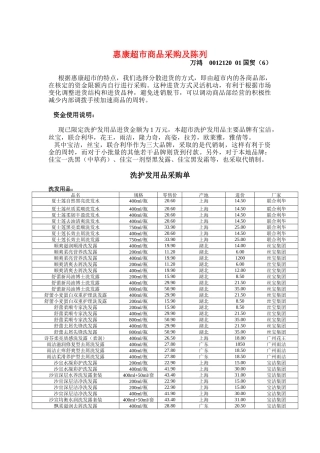 某超市商品采购及陈列介绍