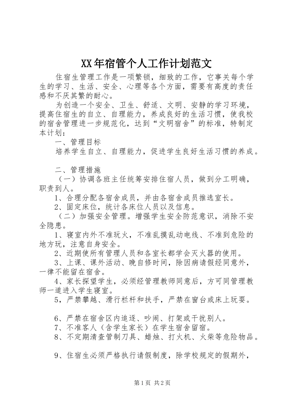 XX年宿管个人工作计划范文_第1页