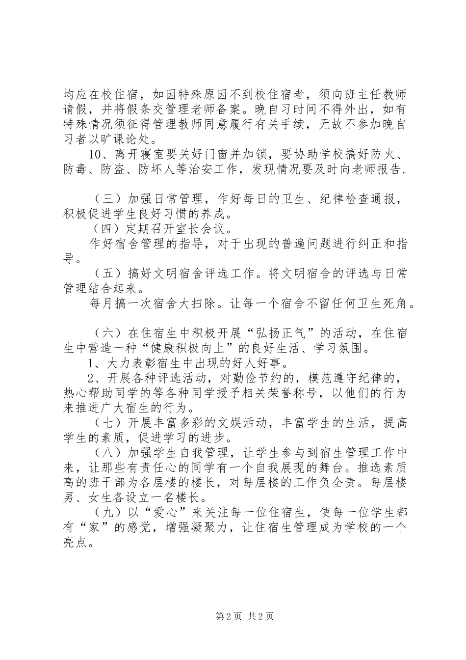 XX年宿管个人工作计划范文_第2页