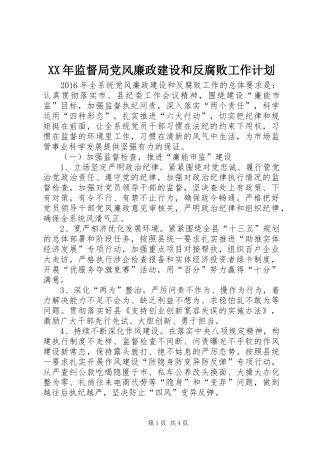 XX年监督局党风廉政建设和反腐败工作计划