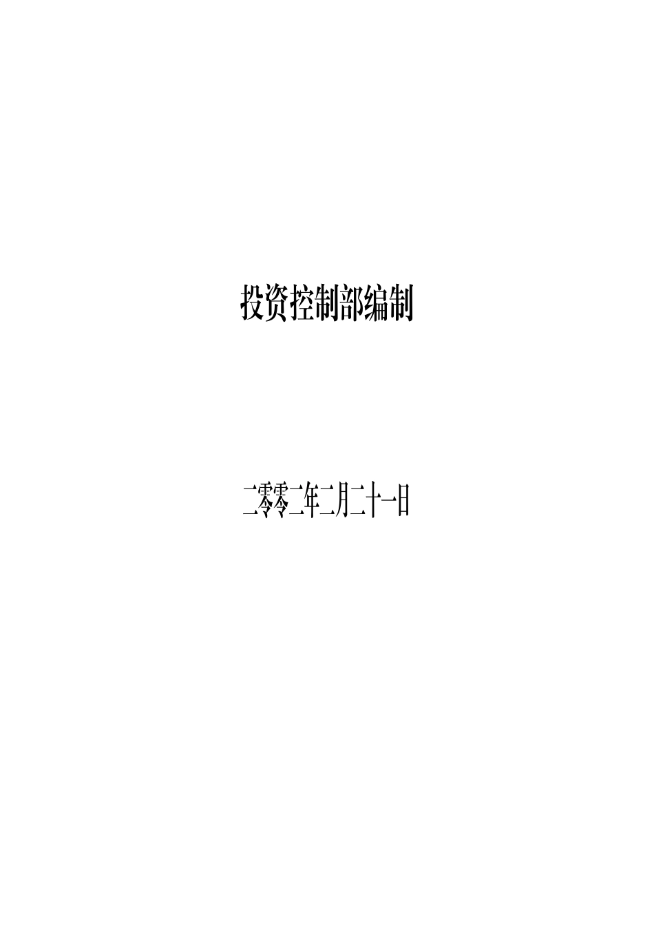 某土地开发成本及出让价格测算建议书_第2页