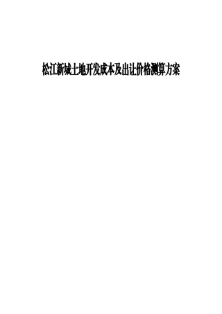 某土地开发成本及出让价格测算建议书