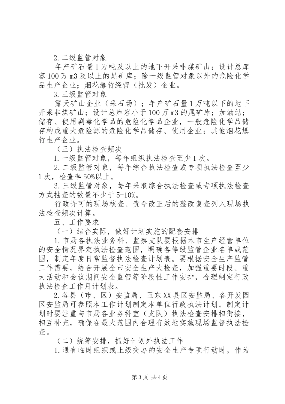 安全生产监管行政执法工作计划_第3页