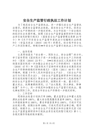 安全生产监管行政执法工作计划