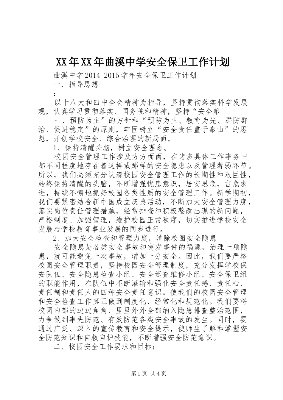 XX年XX年曲溪中学安全保卫工作计划_第1页