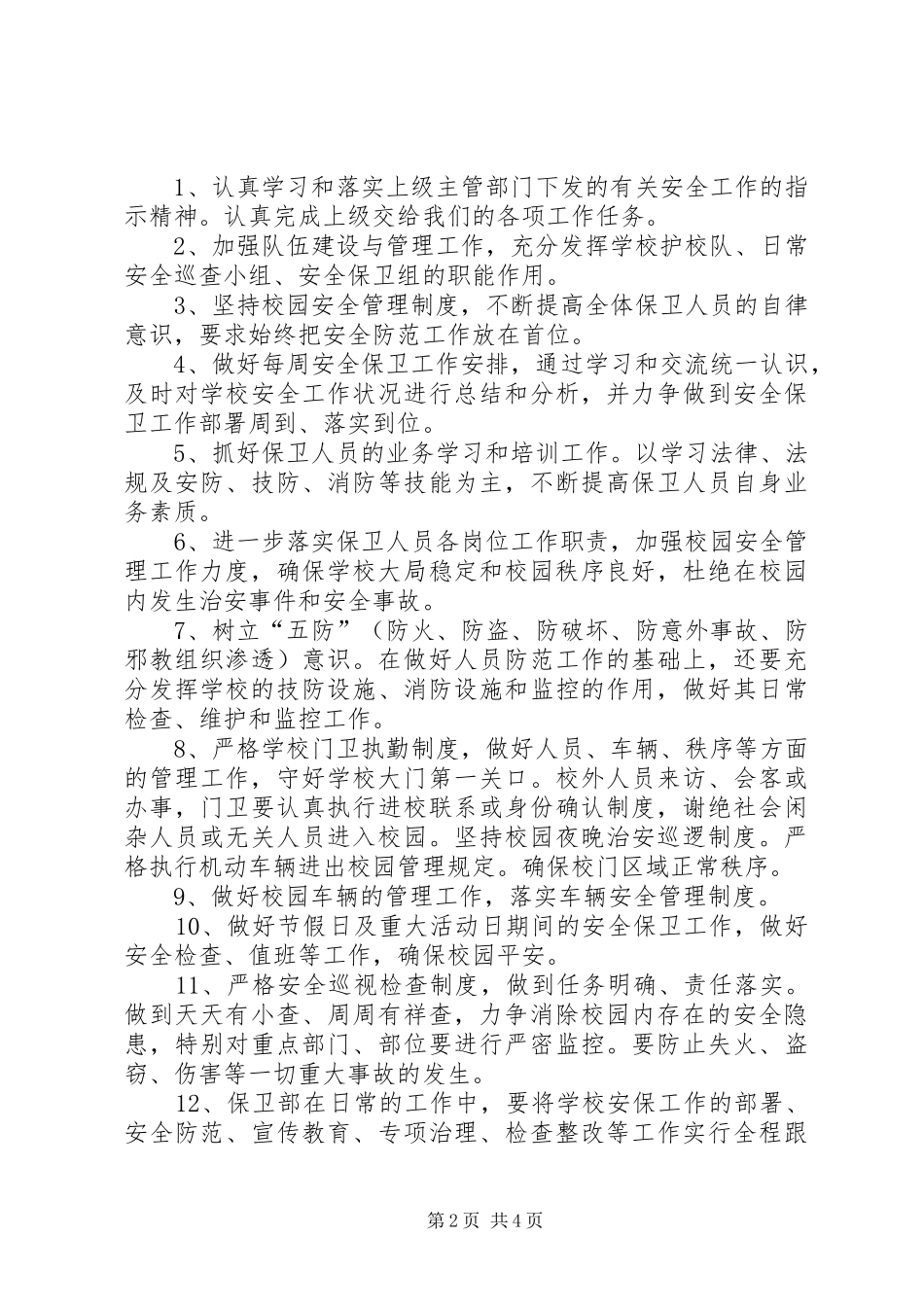 XX年XX年曲溪中学安全保卫工作计划_第2页