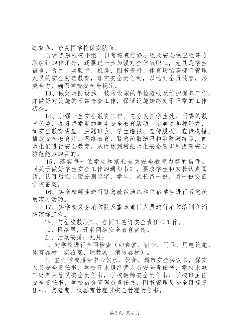 XX年XX年曲溪中学安全保卫工作计划_第3页