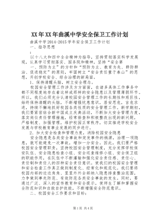 XX年XX年曲溪中学安全保卫工作计划
