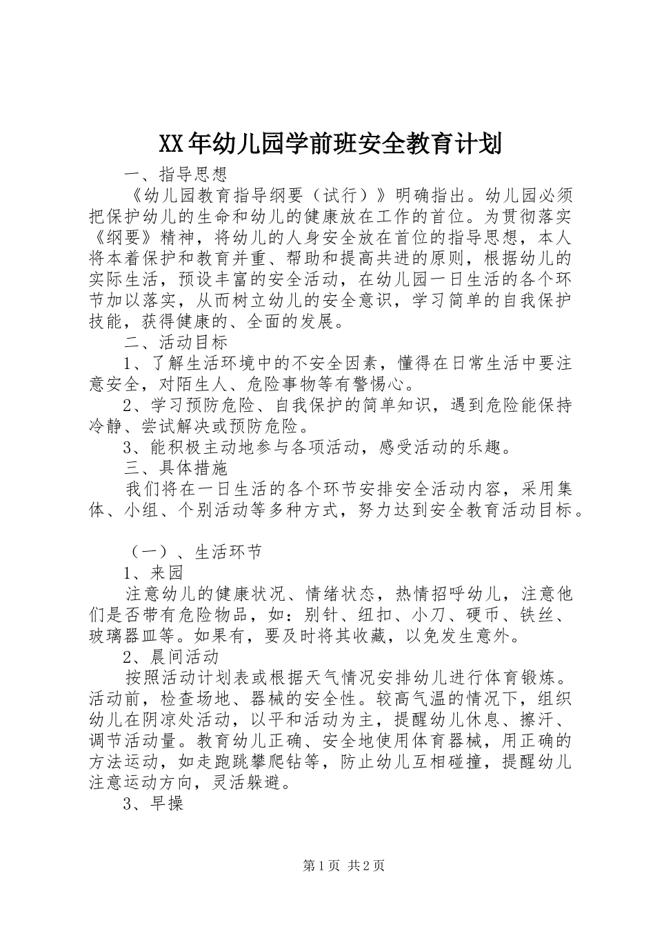 XX年幼儿园学前班安全教育计划_第1页